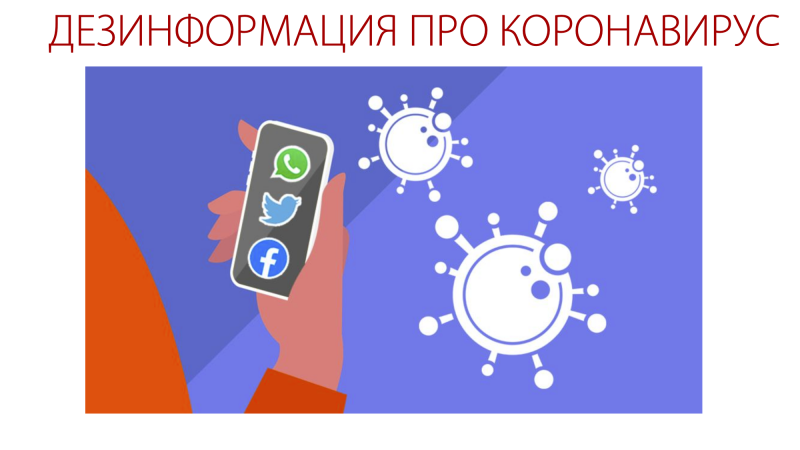 dezinformaciya_pro_koronavirus.png