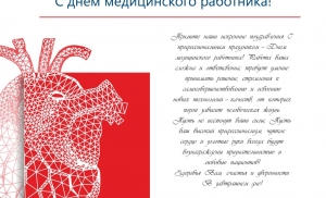 С днем медицинского работника!